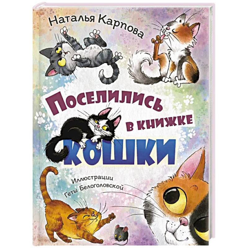 Фото Поселились в книжке кошки
