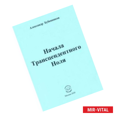 Фото Начала Трансцендентного Ноля. Поэзия