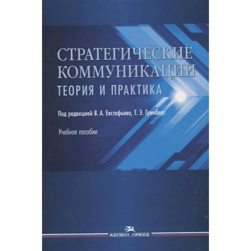 Фото Стратегические коммуникации. Теория и практика. Учебное пособие
