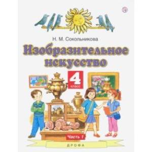 Фото Изобразительное искусство. 4 класс. В 2-х частях. Часть 1. ФГОС