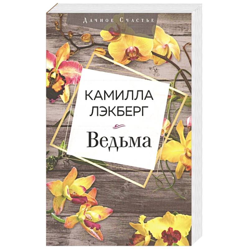 Фото Ведьма
