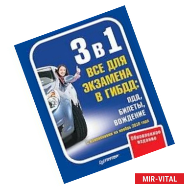 Фото 3 в 1. Все для экзамена в ГИБДД. ПДД, Билеты, Вождение. Обновленное издание