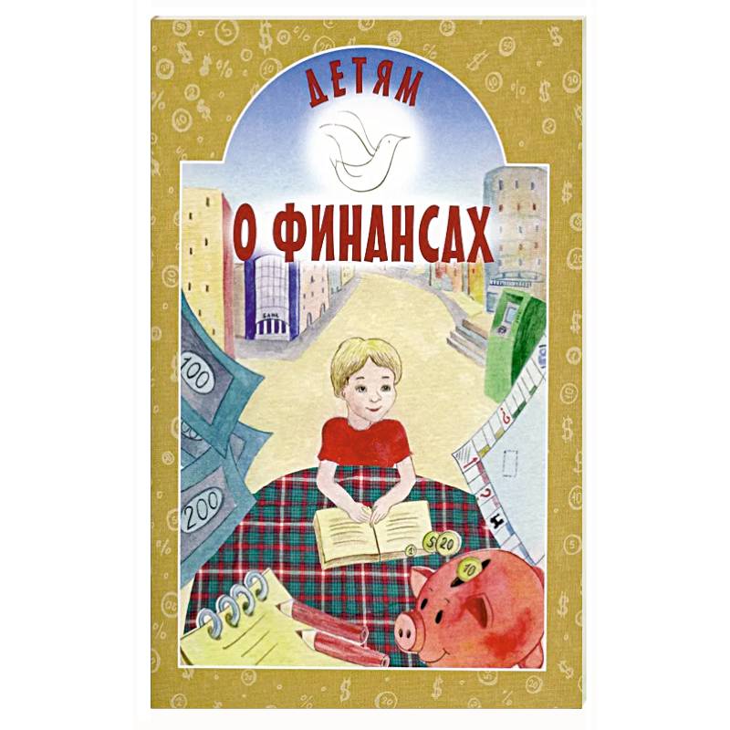 Фото Детям о финансах