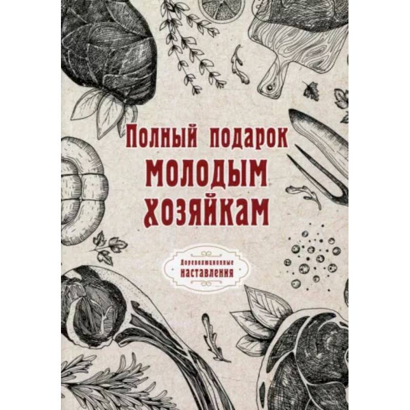 Фото Полный подарок молодым хозяйкам.