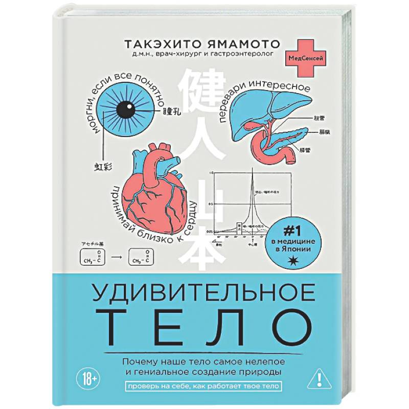 Фото Удивительное тело. Почему наше тело самое нелепое и гениальное создание природы