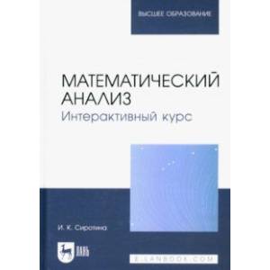 Фото Математический анализ. Интерактивный курс. Учебное пособие для вузов