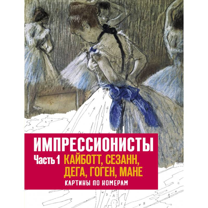 Фото Импрессионисты. Часть 1. Кайботт, Сезанн, Дега, Гоген, Мане. Картины по номерам