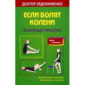 Фото Если болят колени. Исцеляющая гимнастика