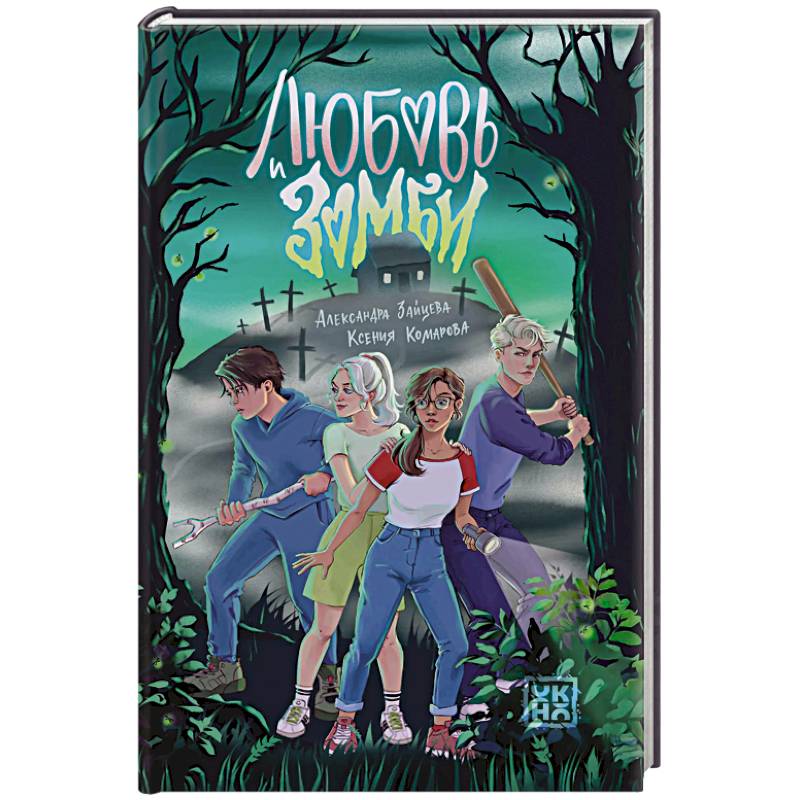 Фото Любовь и зомби