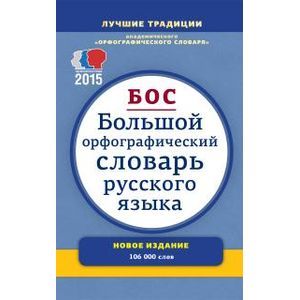 Фото Большой орфографический словарь русского языка. Более 106 000 слов