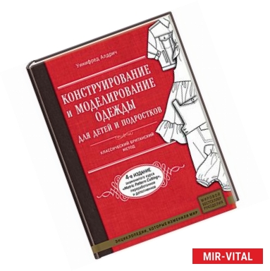 Фото Конструирование и моделирование одежды для детей и подростков. Классический британский метод