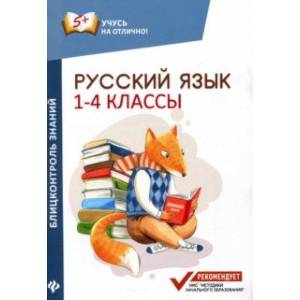 Фото Русский язык. 1-4 классы. Блицконтроль знаний