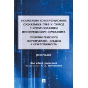 Фото Реализация конституционных социальных прав и свобод с использованием искусственного интеллекта