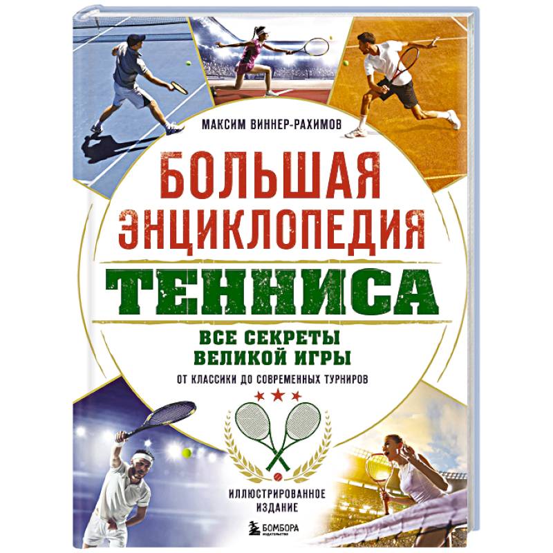 Фото Большая энциклопедия тенниса. Все секреты великой игры: от классики до современных турниров