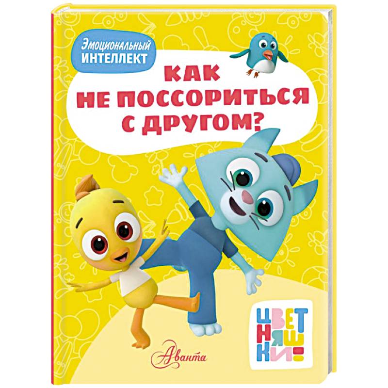 Фото Цветняшки. Как не поссориться с другом?