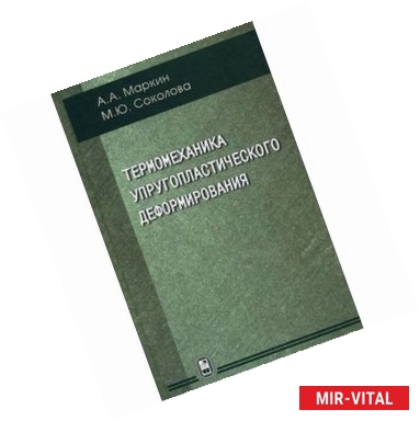 Фото Термомеханика упругопластического деформирования