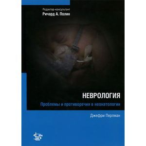 Фото Неврология. Проблемы и противоречия в неонатологии