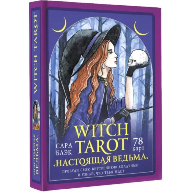 Фото Witch Tarot «Настоящая ведьма». Пробуди свою внутреннюю колдунью и узнай, что тебя ждет