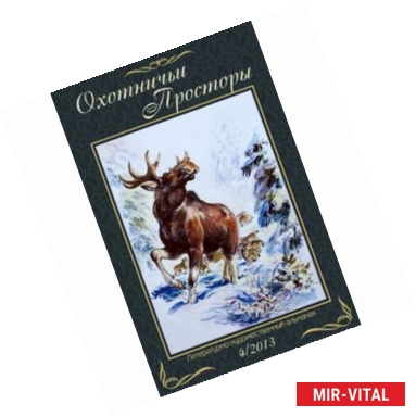 Фото Охотничьи просторы. Книга 4 (78) 2013 год