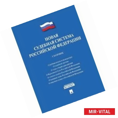 Фото Новая судебная система Российской Федерации. Сборник