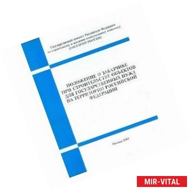 Фото Положение о заказчике при строительстве объектов для государственных нужд на территории РФ