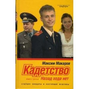 Фото Кадетство Кн 3 Назад хода нет