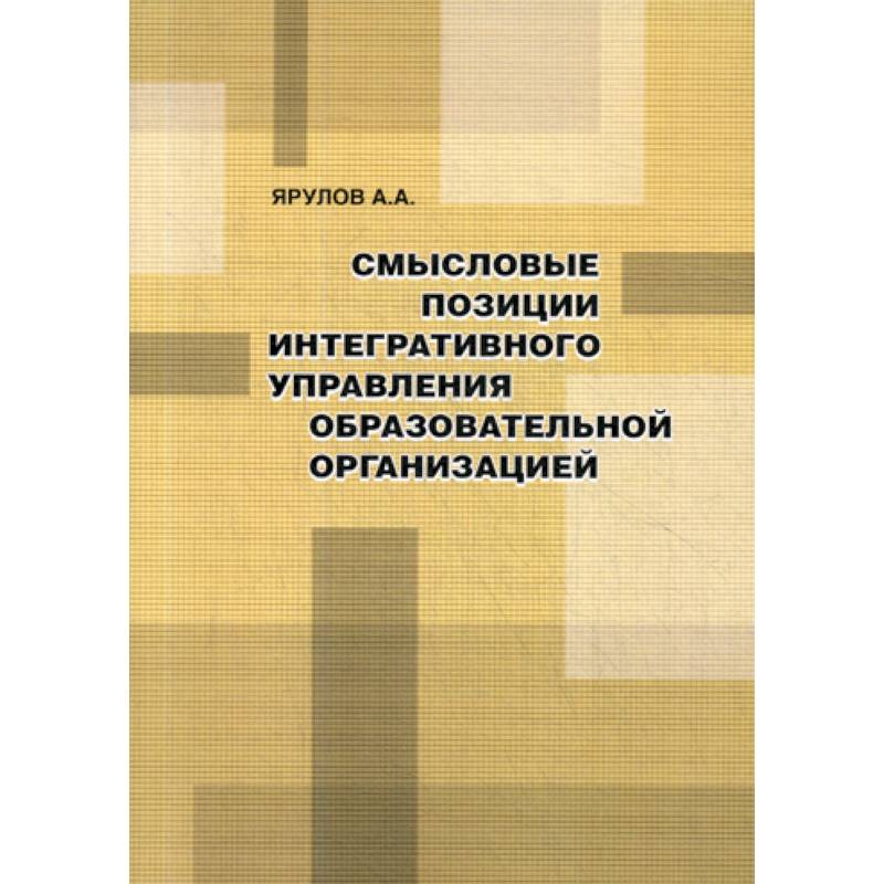 Фото Смысловые позиции интегративного управления образовательной организацией