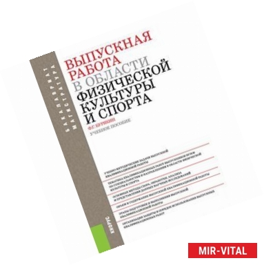 Фото Выпускная работа в области физической культуры и спорта. Учебное пособие