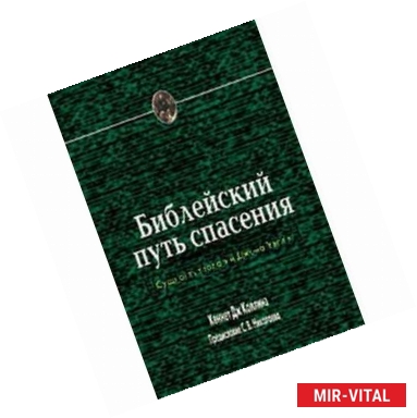 Фото Библейский путь спасения. Сущность теологии Джона Уэсли