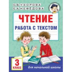 Фото Чтение. Работа с текстом. 3 класс
