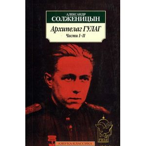 Фото Архипелаг ГУЛАГ. 1918-1956. Опыт художественного исследования (комплект из 3-х книг)