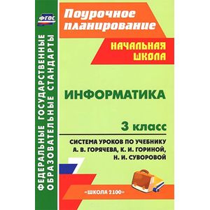 Фото Информатика. 3 класс. Система уроков по учебнику А. В. Горячева, К. И. Гориной, Н. И. Суворовой