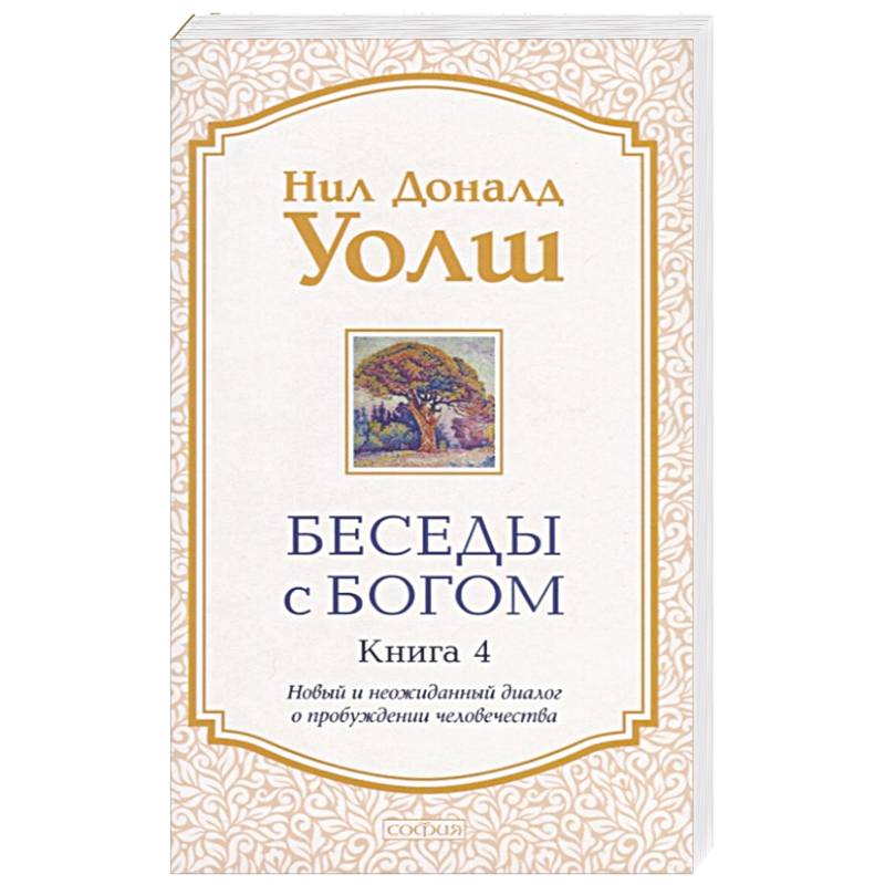 Фото Беседы с Богом. Книга 4. Новый и неожиданный диалог о пробуждении человечества