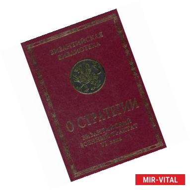 Фото О стратегии.Византийский военный трактат VI века