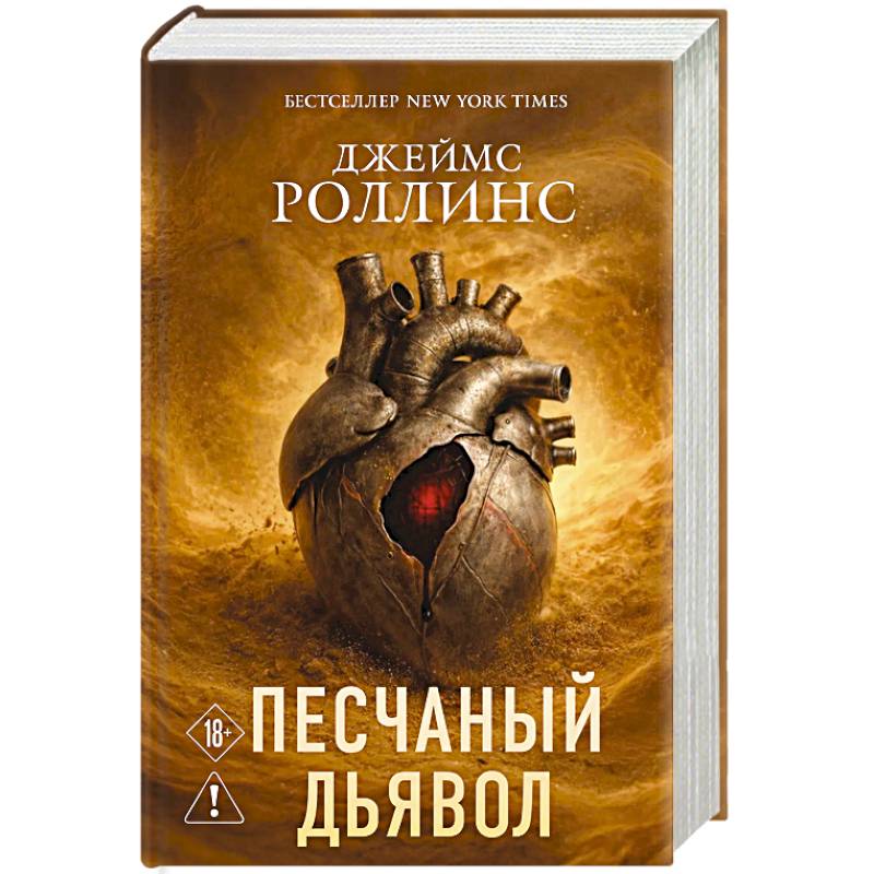Фото Песчаный дьявол (Сигма #1)