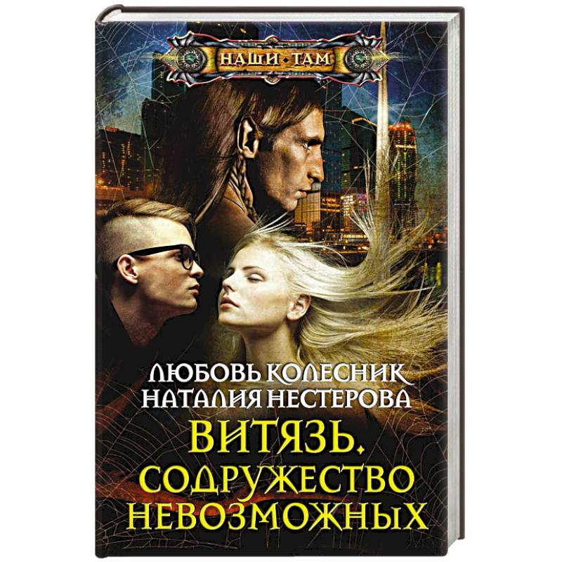 Фото Витязь. Содружество невозможных