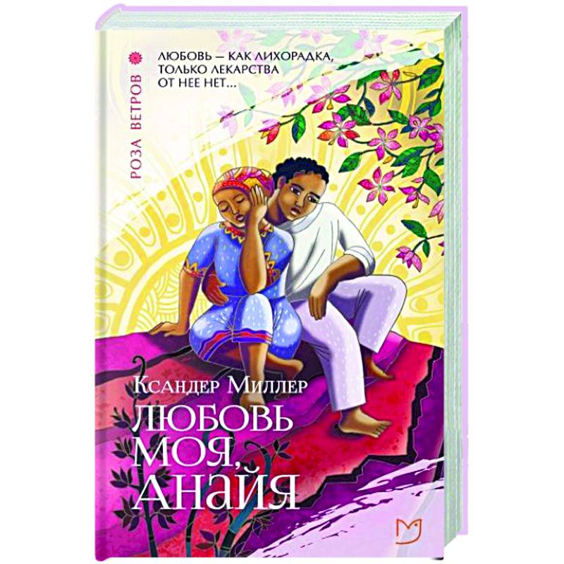 Фото Любовь моя, Анайя