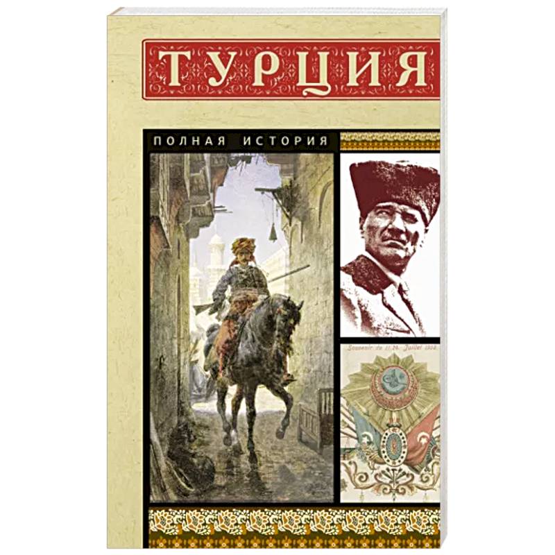 Фото Турция. Полная история