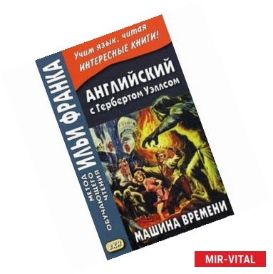 Фото Английский с Гербертом Уэллсом. Машина времени