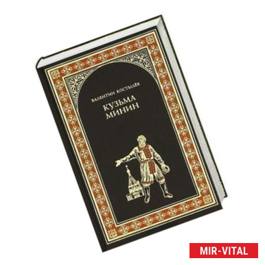 Фото Кузьма Минин