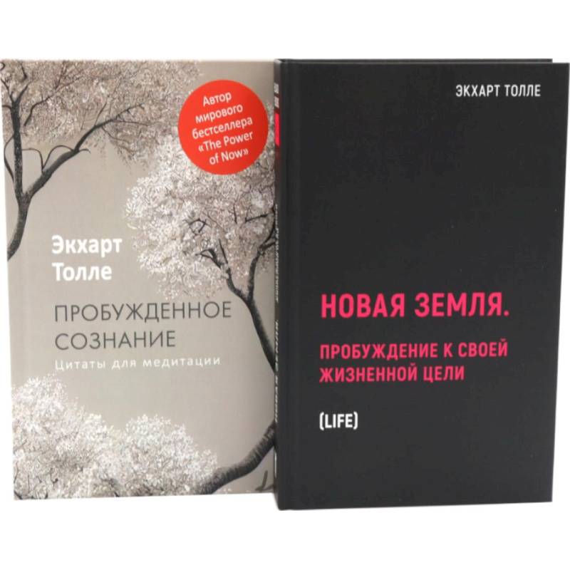 Фото Новая земля. Пробуждение к своей жизненной цели. Пробужденное сознание. Цитаты для медитации (комплект из 2-х книг)