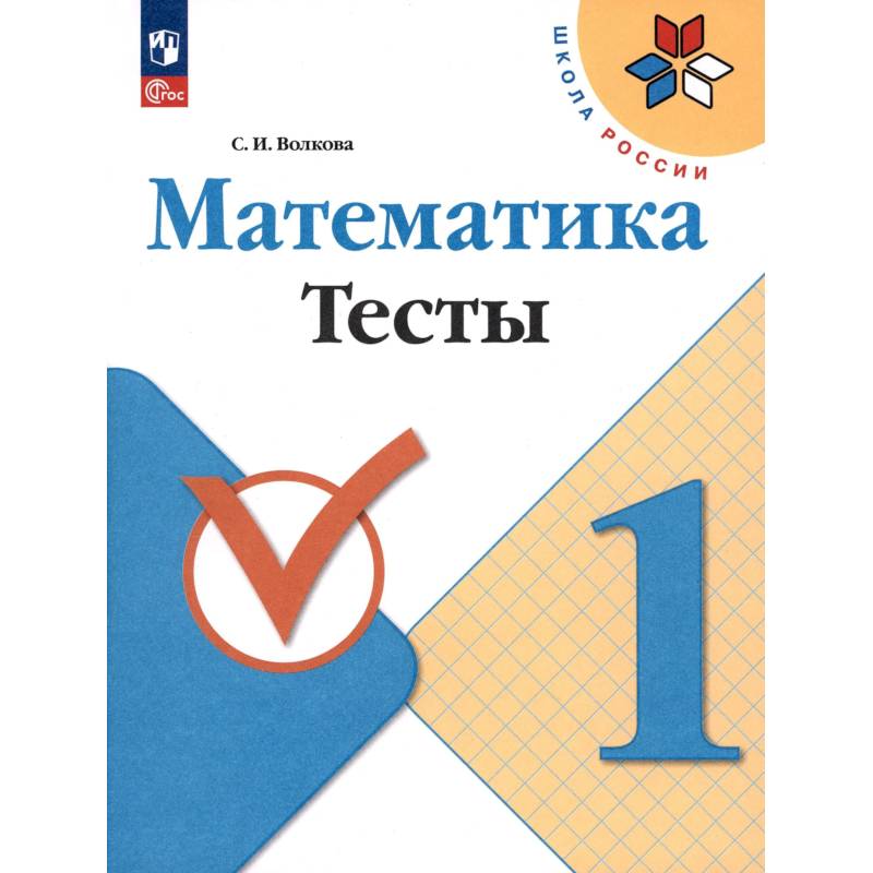 Фото Математика. 1 класс. Тесты. ФГОС