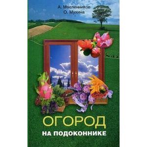 Фото Огород на подоконнике
