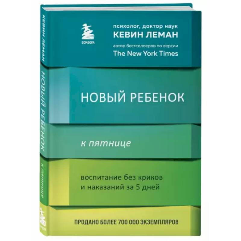 Фото Новый ребенок к пятнице. Воспитание без криков и наказаний за 5 дней