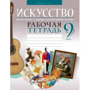 Фото Искусство. Отечественная и мировая художественная культура. 9 класс. Рабочая тетрадь