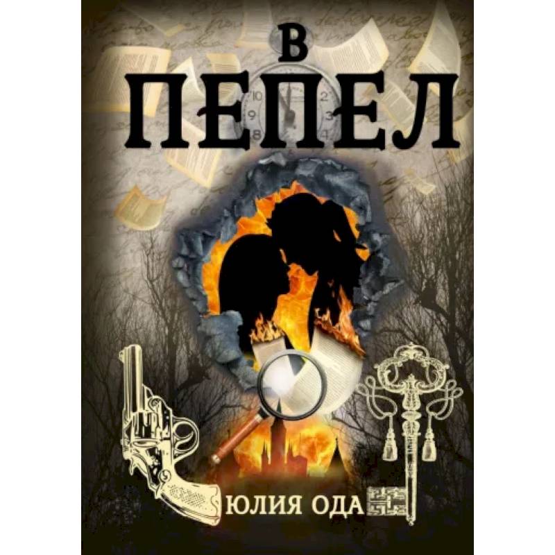 Фото В пепел