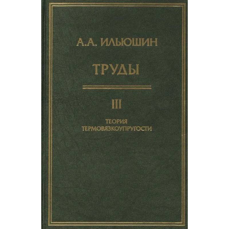 Фото Труды Том 3. Теория термовязкоупругости