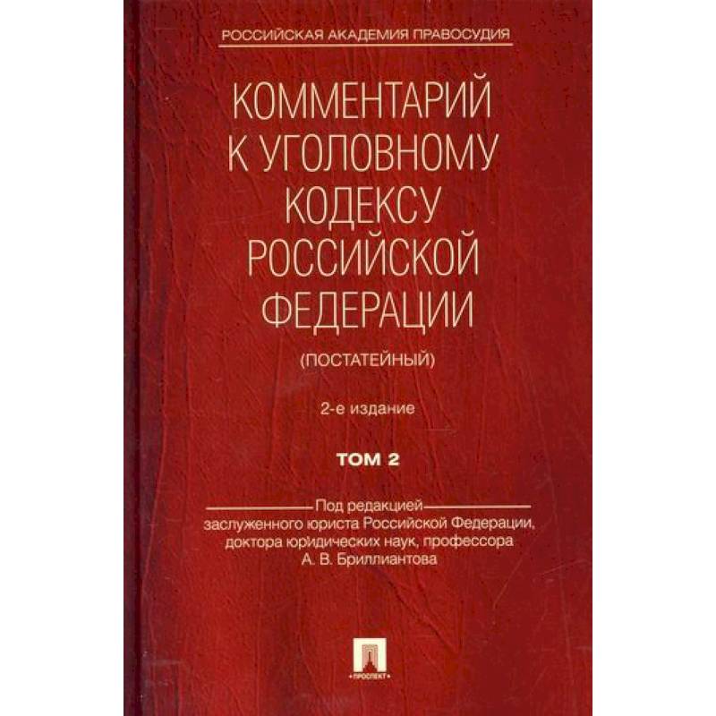 Фото Комментарий к Уголовному кодексу Российской Федерации (постатейный)