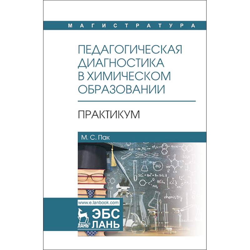 Фото Педагогическая диагностика в химическом образовании. Практикум. Учебное пособие