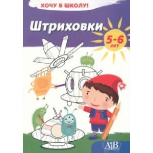 Фото Штриховки. Хочу в школу!